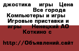 Sony Playstation 3   2 джостика  4 игры › Цена ­ 10 000 - Все города Компьютеры и игры » Игровые приставки и игры   . Ненецкий АО,Коткино с.